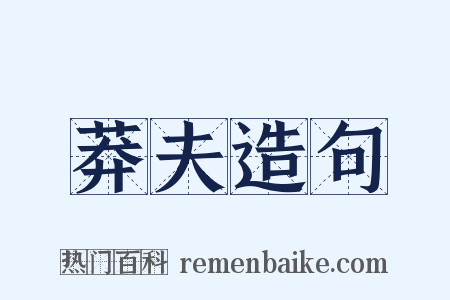 莽夫造句是什么意思的图片